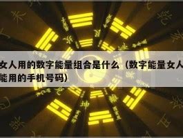 数字能量学分析|什么是数字能量学？数字组合+易经=生命密码